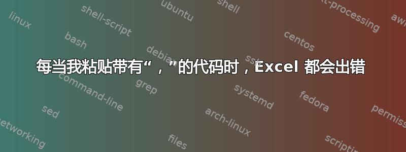 每当我粘贴带有“，”的代码时，Excel 都会出错