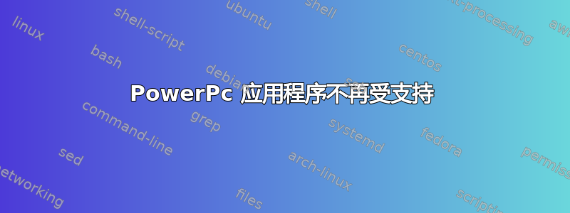 PowerPc 应用程序不再受支持