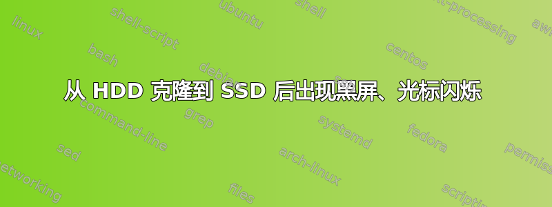 从 HDD 克隆到 SSD 后出现黑屏、光标闪烁