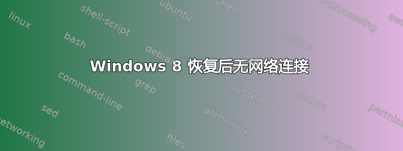 Windows 8 恢复后无网络连接