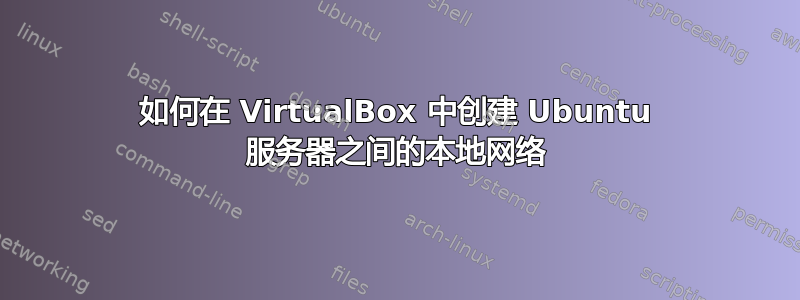 如何在 VirtualBox 中创建 Ubuntu 服务器之间的本地网络