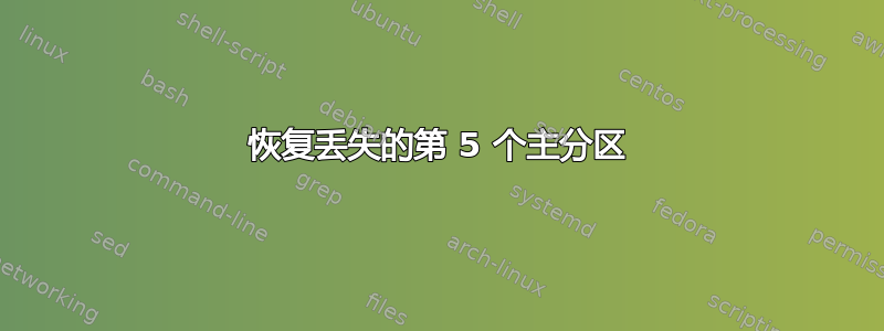 恢复丢失的第 5 个主分区