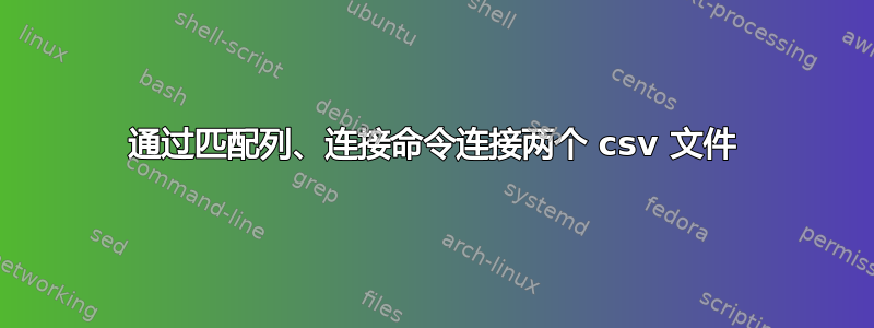 通过匹配列、连接命令连接两个 csv 文件