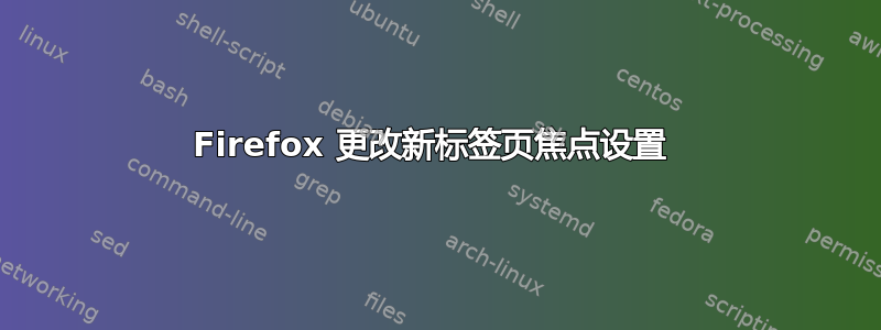 Firefox 更改新标签页焦点设置 