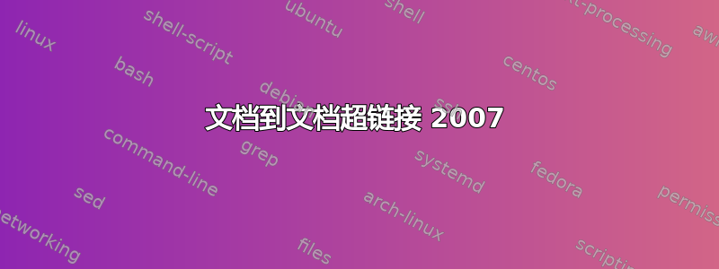 文档到文档超链接 2007