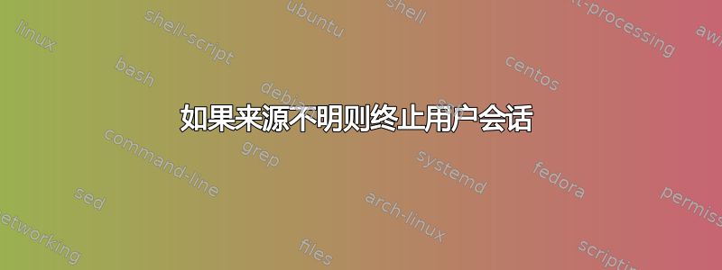 如果来源不明则终止用户会话