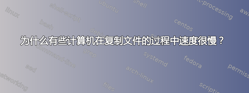 为什么有些计算机在复制文件的过程中速度很慢？