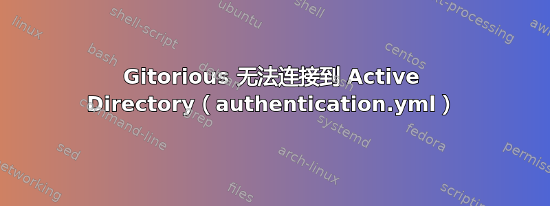 Gitorious 无法连接到 Active Directory（authentication.yml）