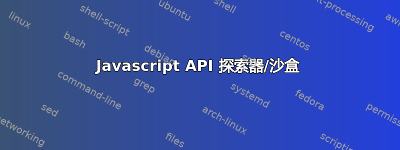 Javascript API 探索器/沙盒