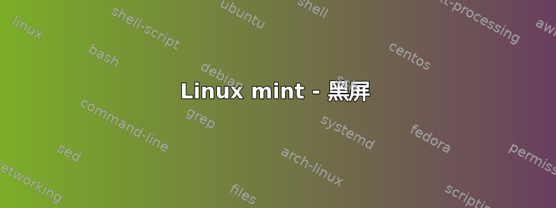 Linux mint - 黑屏