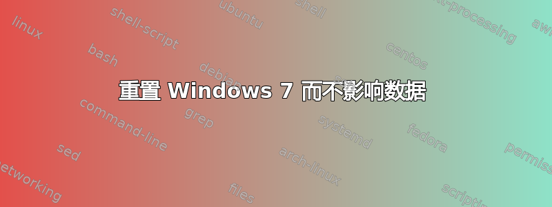 重置 Windows 7 而不影响数据