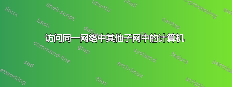 访问同一网络中其他子网中的计算机