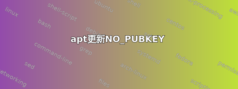 apt更新NO_PUBKEY