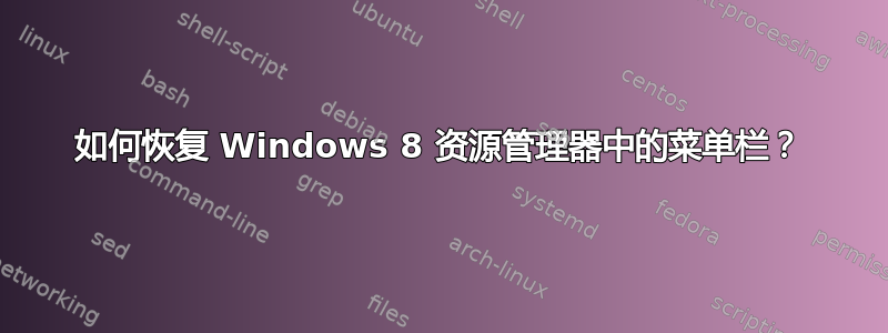 如何恢复 Windows 8 资源管理器中的菜单栏？