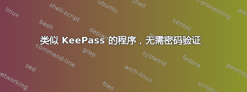 类似 KeePass 的程序，无需密码验证 