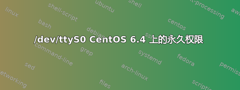 /dev/ttyS0 CentOS 6.4 上的永久权限