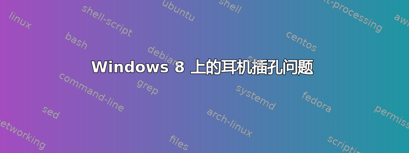 Windows 8 上的耳机插孔问题