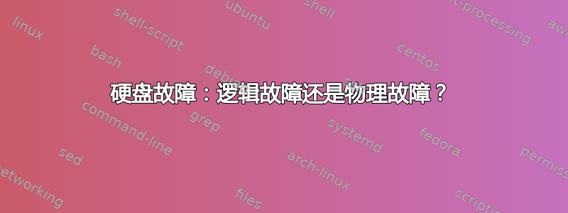 硬盘故障：逻辑故障还是物理故障？