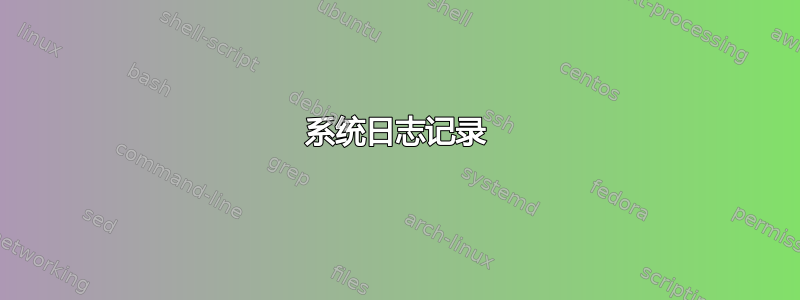 系统日志记录