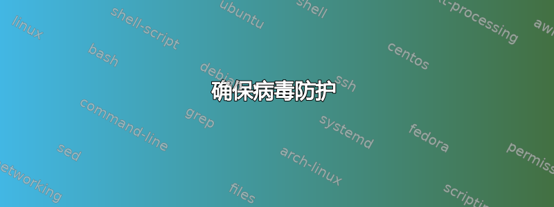 确保病毒防护