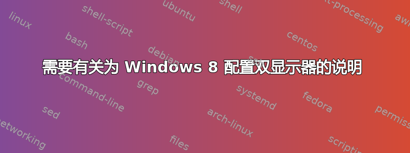 需要有关为 Windows 8 配置双显示器的说明