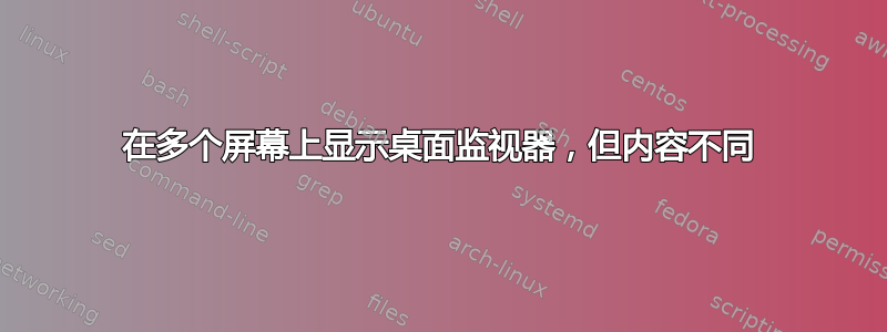 在多个屏幕上显示桌面监视器，但内容不同