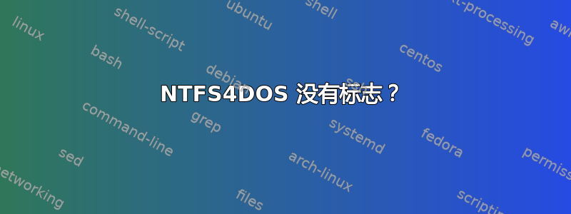 NTFS4DOS 没有标志？