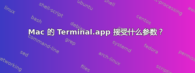 Mac 的 Terminal.app 接受什么参数？