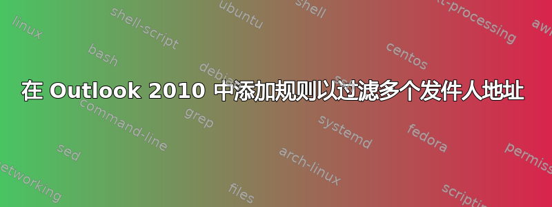 在 Outlook 2010 中添加规则以过滤多个发件人地址