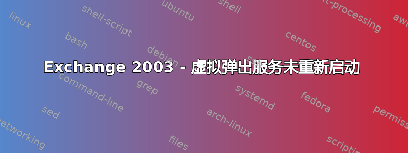 Exchange 2003 - 虚拟弹出服务未重新启动