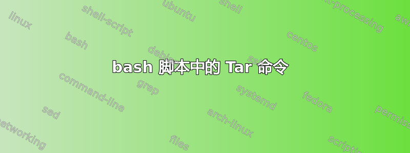 bash 脚本中的 Tar 命令 