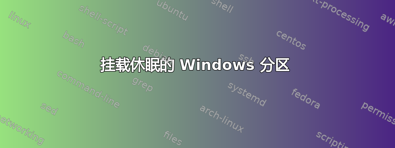 挂载休眠的 Windows 分区