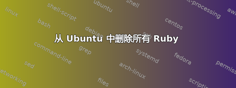 从 Ubuntu 中删除所有 Ruby