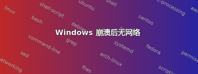 Windows 崩溃后无网络