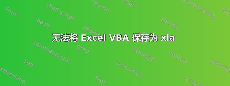 无法将 Excel VBA 保存为 xla