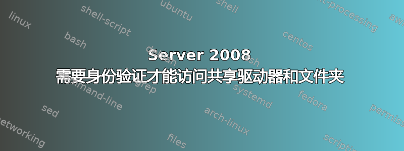 Server 2008 需要身份验证才能访问共享驱动器和文件夹