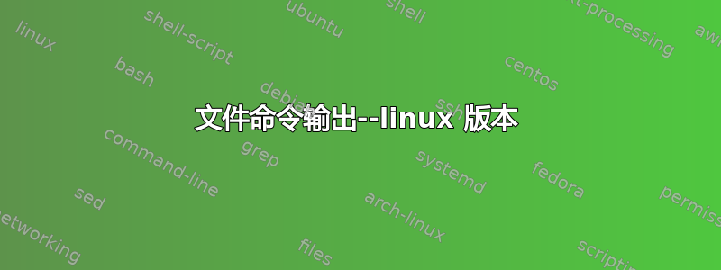 文件命令输出--linux 版本