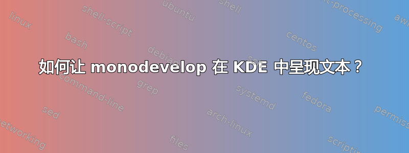 如何让 monodevelop 在 KDE 中呈现文本？