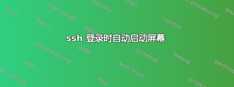 ssh 登录时自动启动屏幕