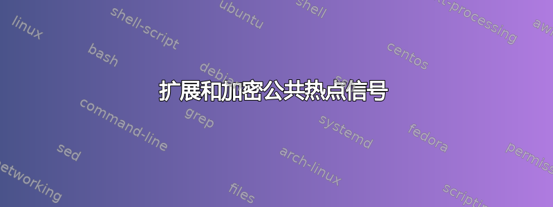 扩展和加密公共热点信号