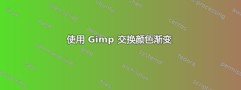 使用 Gimp 交换颜色渐变