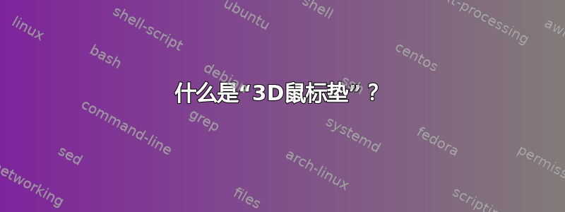 什么是“3D鼠标垫”？