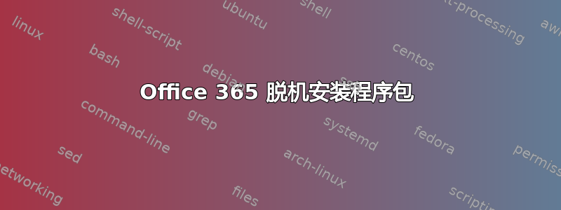 Office 365 脱机安装程序包