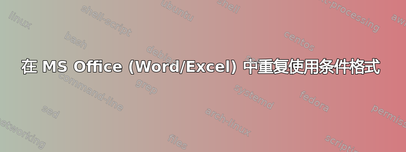 在 MS Office (Word/Excel) 中重复使用条件格式