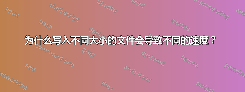 为什么写入不同大小的文件会导致不同的速度？