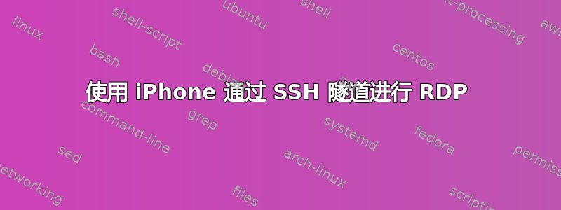 使用 iPhone 通过 SSH 隧道进行 RDP