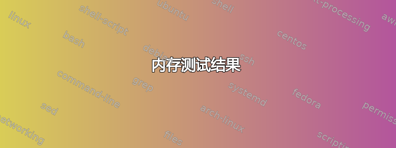 内存测试结果