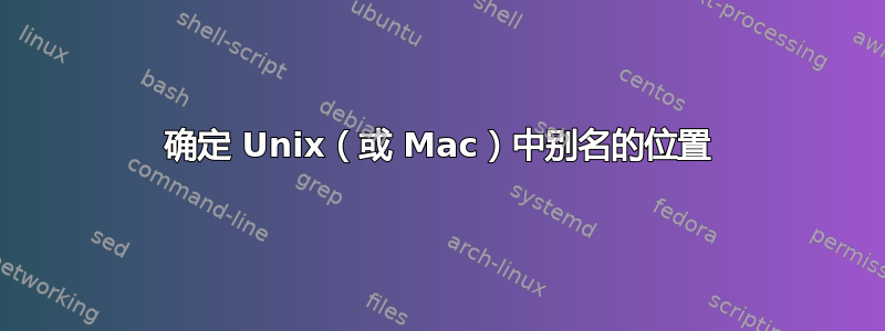 确定 Unix（或 Mac）中别名的位置