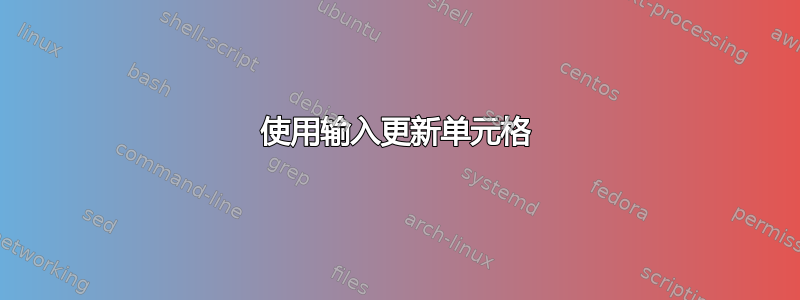 使用输入更新单元格