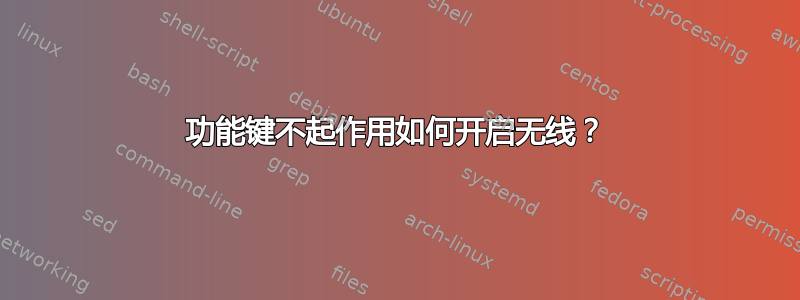 功能键不起作用如何开启无线？